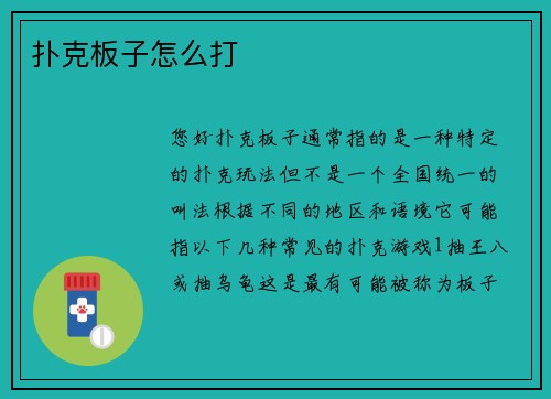 扑克板子怎么打