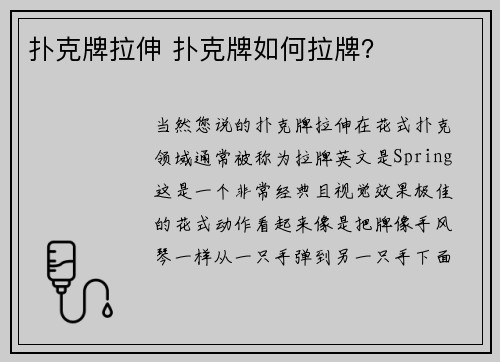 扑克牌拉伸 扑克牌如何拉牌？