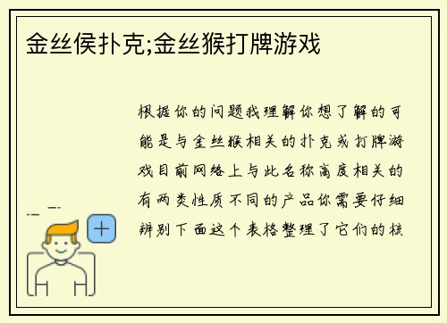 金丝侯扑克;金丝猴打牌游戏