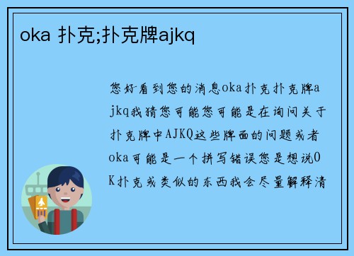 oka 扑克;扑克牌ajkq