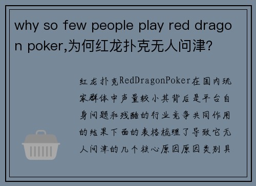 why so few people play red dragon poker,为何红龙扑克无人问津？