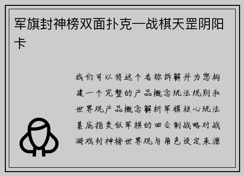 军旗封神榜双面扑克—战棋天罡阴阳卡